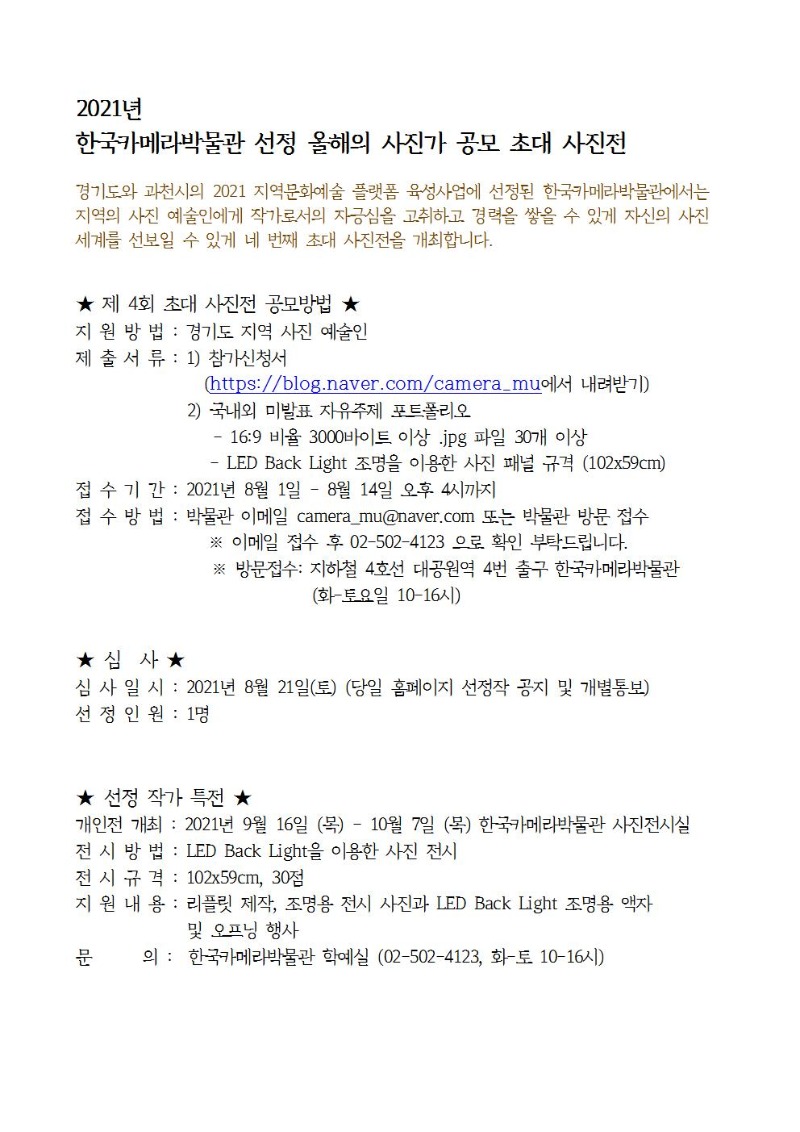 2021 한국카메라박물관 ‘올해의 사진가’ 공모전 참가신청서001.jpg