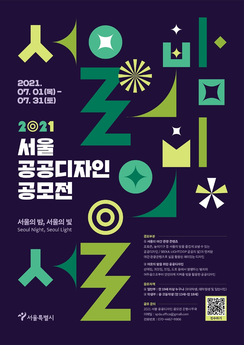 ★ 2021 서울 공공디자인 공모전_포스터 (0514) 1600.jpg