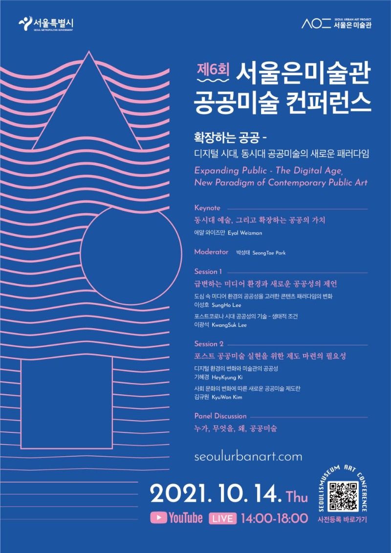 제6회_서울은미술관_공공미술_컨퍼런스_포스터.jpg