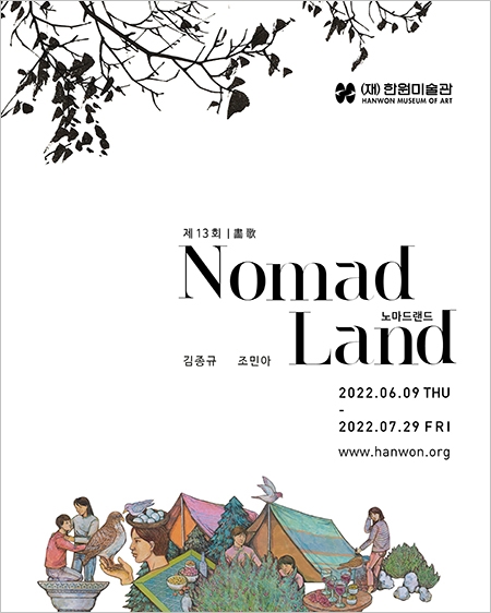 제13회 화가(畵歌)_노마드랜드 Nomadland_대표이미지_450(테두리).jpg