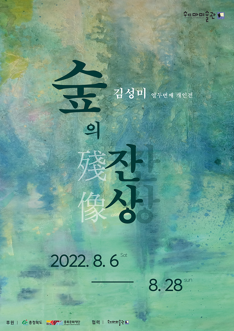 2022김성미개인전-포스터(800px).jpg