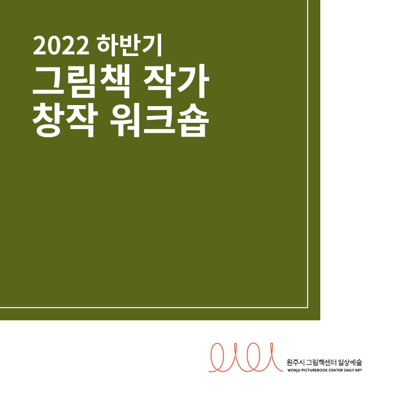 2022 하반기 그림책 작가 창작 워크숍_온라인_대지 1.jpg