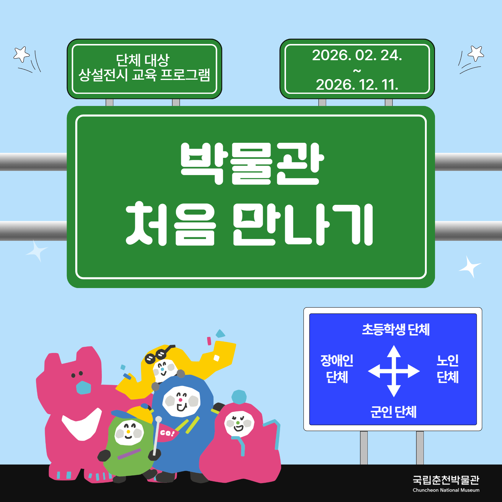2026년 박물관 처음 만나기