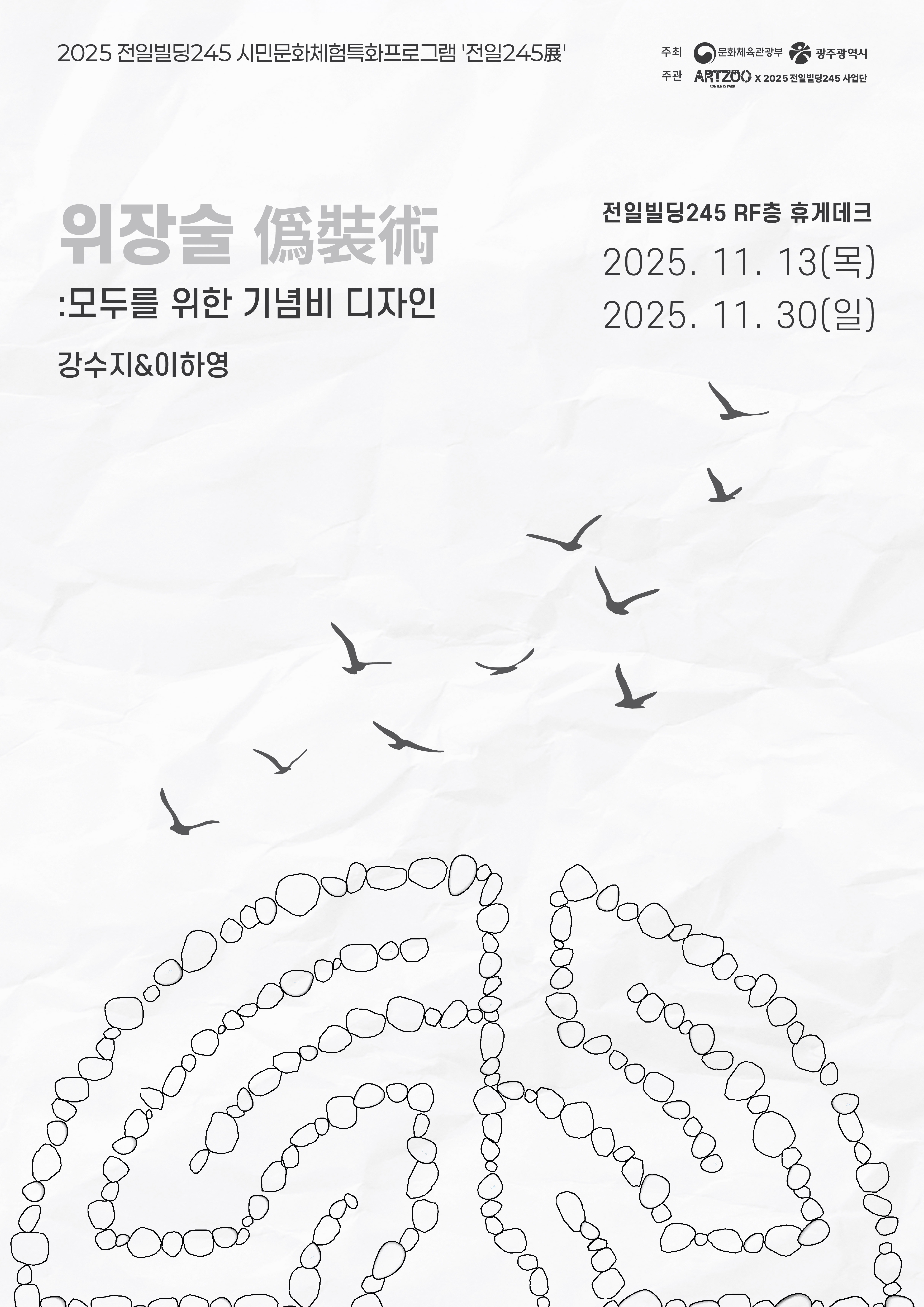 기억과 기념 , '전일 245展' 「위장술僞裝術 : 모두를 위한 기념비 디자인」