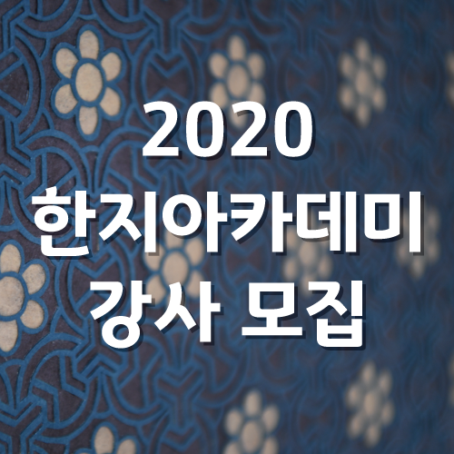 2020-한지아카데미-강사-모집-1.png