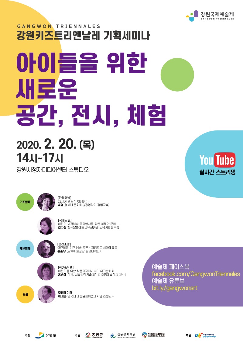 강원국제예술제_키즈트리엔날레기획세미나-포스터.jpg